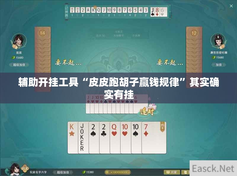辅助开挂工具“皮皮跑胡子赢钱规律”其实确实有挂