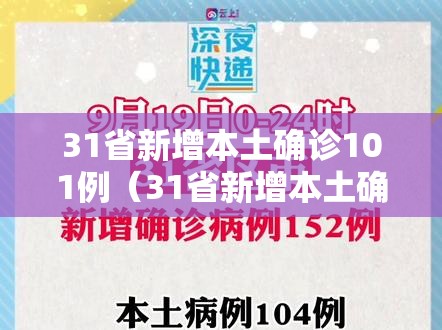 31省新增本土确诊101例(31省新增本土确诊107例) 31省新增本土确诊101例(31省新增本土确诊107例)
