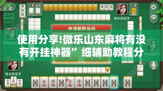 使用分享!微乐山东麻将有没有开挂神器	”细辅助教程分享