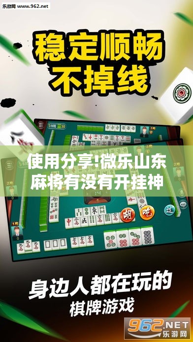 使用分享!微乐山东麻将有没有开挂神器	”细辅助教程分享