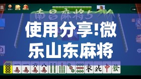 使用分享!微乐山东麻将有没有开挂神器”细辅助教程分享