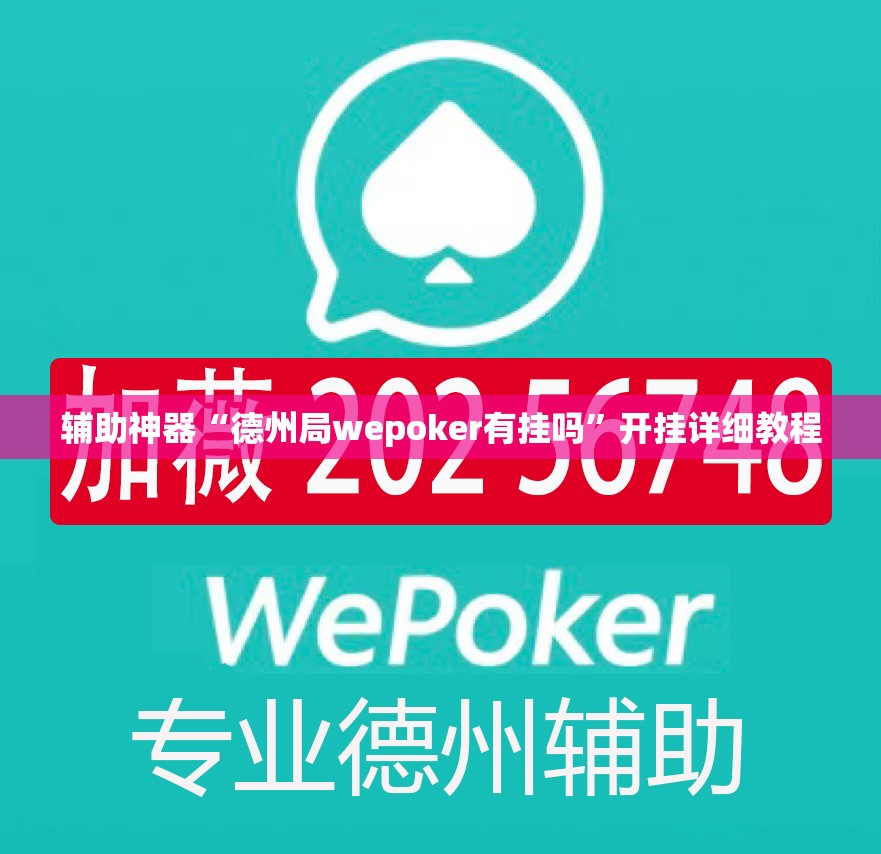 辅助神器“德州局wepoker有挂吗	”开挂详细教程