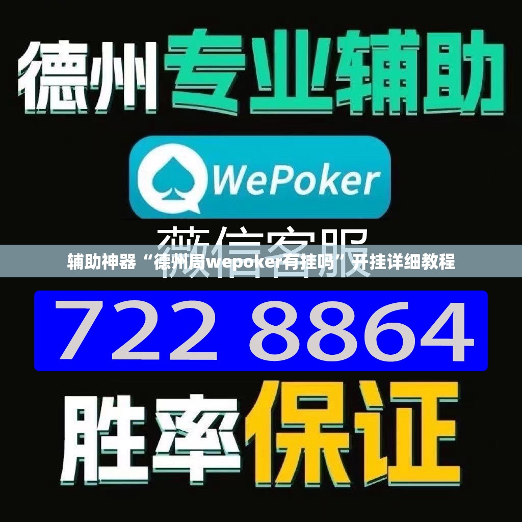辅助神器“德州局wepoker有挂吗”开挂详细教程