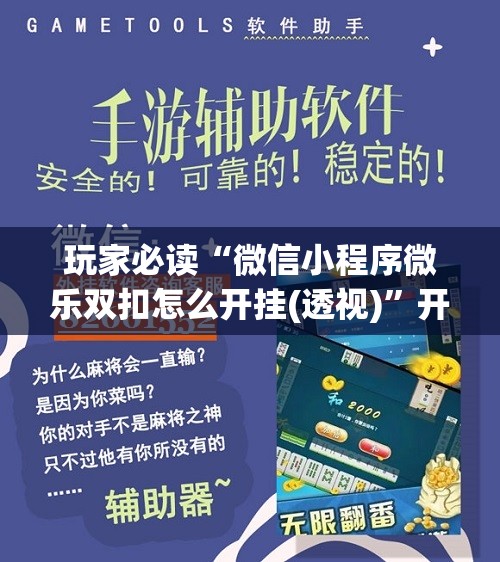 玩家必读“微信小程序微乐双扣怎么开挂(透视)”开挂辅助脚本+详细开挂安装教程