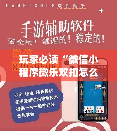 玩家必读“微信小程序微乐双扣怎么开挂(透视)”开挂辅助脚本+详细开挂安装教程