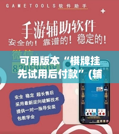 可用版本“棋牌挂先试用后付款	”(辅助神器)开挂详细教程