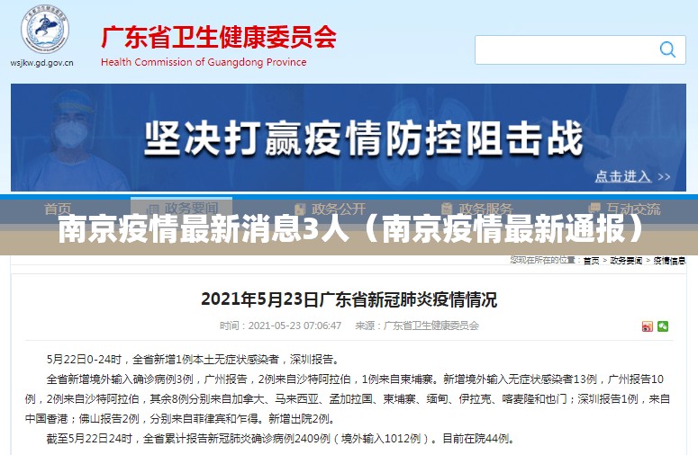 南京疫情最新消息3人（南京疫情最新通报）