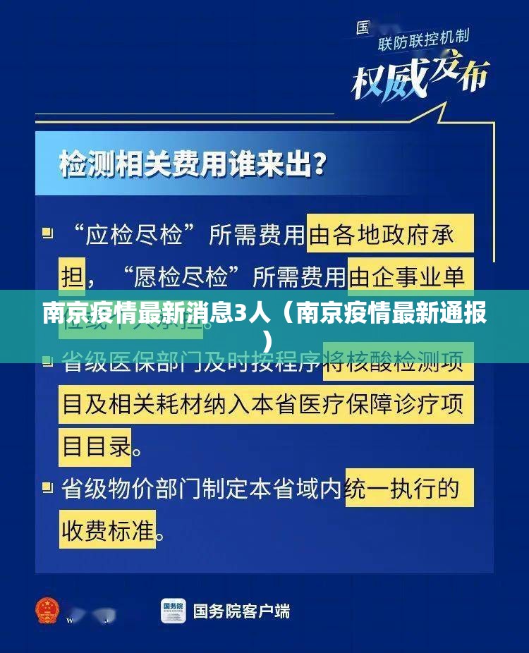 南京疫情最新消息3人（南京疫情最新通报）