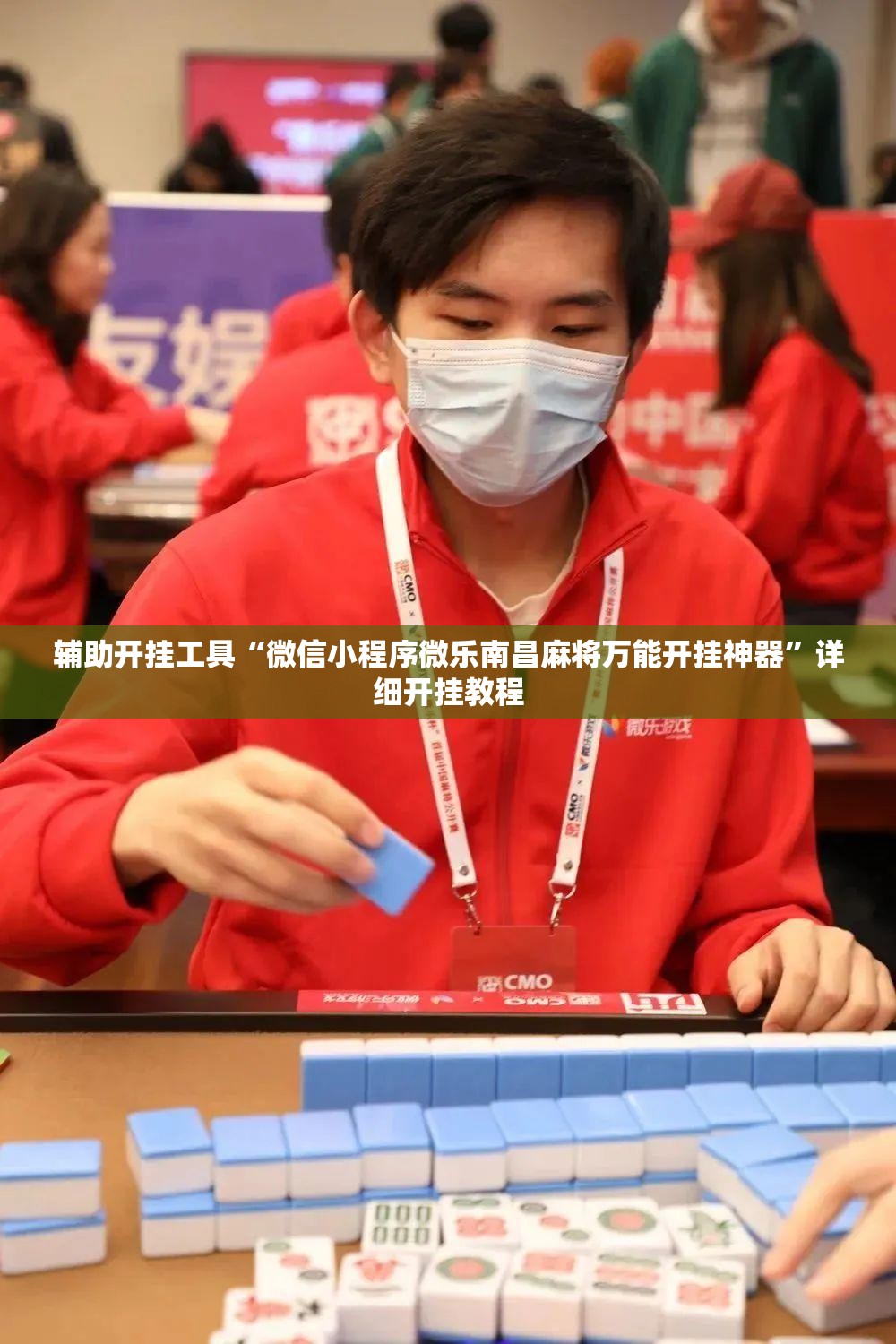 辅助开挂工具“微信小程序微乐南昌麻将万能开挂神器”详细开挂教程
