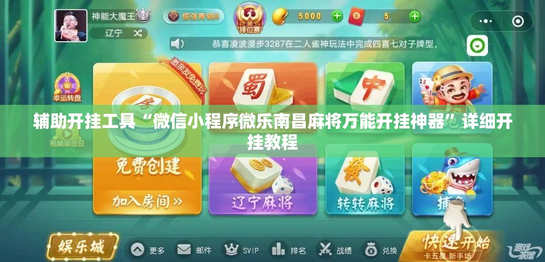 辅助开挂工具“微信小程序微乐南昌麻将万能开挂神器”详细开挂教程