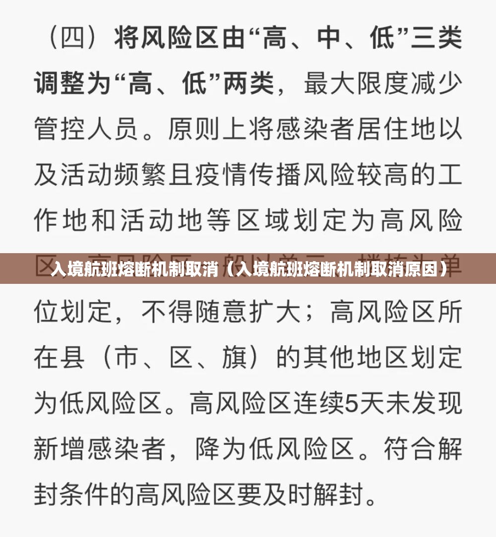 入境航班熔断机制取消(入境航班熔断机制取消原因) 入境航班熔断机制取消(入境航班熔断机制取消原因)