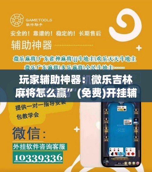 玩家辅助神器：微乐吉林麻将怎么赢”(免费)开挂辅助教学(最新辅助开挂教程)