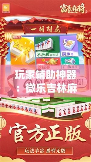 玩家辅助神器：微乐吉林麻将怎么赢”(免费)开挂辅助教学(最新辅助开挂教程)