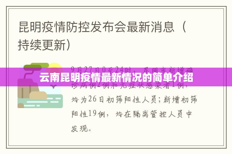 云南昆明疫情最新情况的简单介绍 云南昆明疫情最新情况的简单介绍