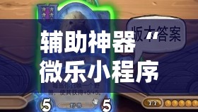 辅助神器“微乐小程序麻将必赢软件”原来可以开挂