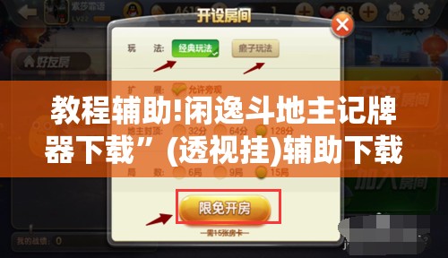 教程辅助!闲逸斗地主记牌器下载	”(透视挂)辅助下载教程