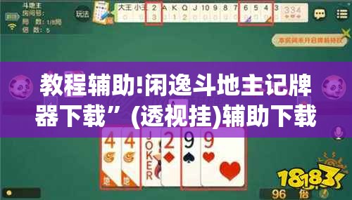 教程辅助!闲逸斗地主记牌器下载”(透视挂)辅助下载教程