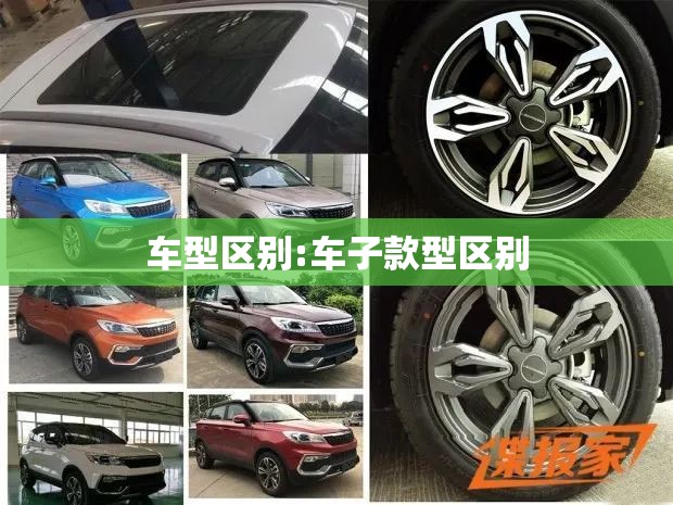 车型区别:车子款型区别 车型区别:车子款型区别