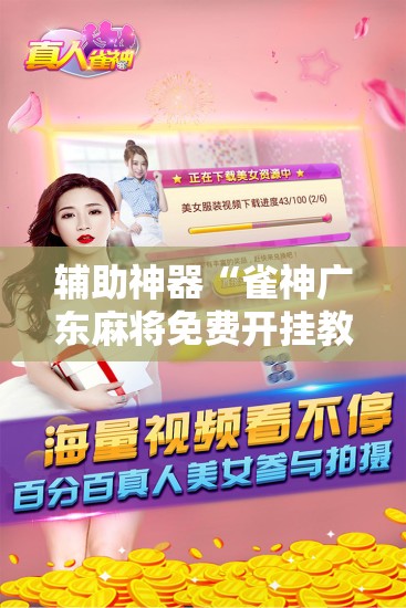 辅助神器“雀神广东麻将免费开挂教程”详细分享装挂步骤