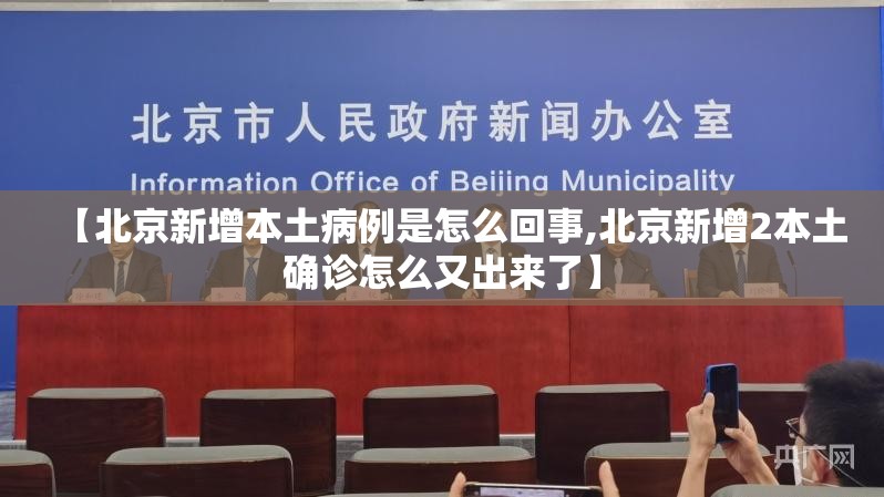 【北京新增本土病例是怎么回事,北京新增2本土确诊怎么又出来了】 【北京新增本土病例是怎么回事,北京新增2本土确诊怎么又出来了】