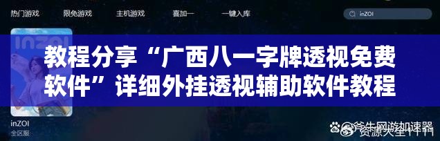 教程分享“广西八一字牌透视免费软件	”详细外挂透视辅助软件教程