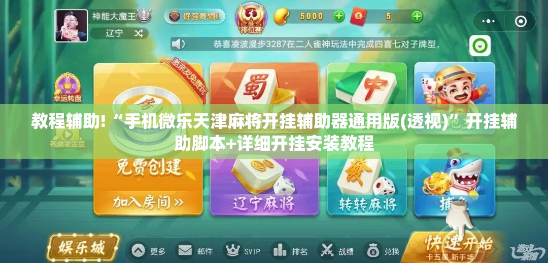 教程辅助!“手机微乐天津麻将开挂辅助器通用版(透视)”开挂辅助脚本+详细开挂安装教程
