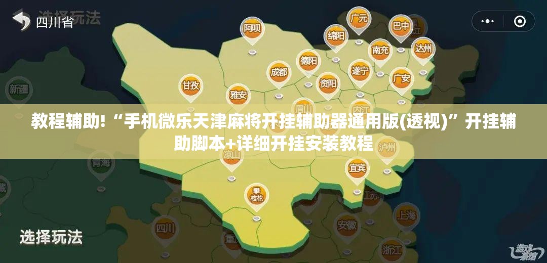 教程辅助!“手机微乐天津麻将开挂辅助器通用版(透视)	”开挂辅助脚本+详细开挂安装教程