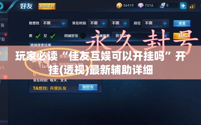 玩家必读“佳友互娱可以开挂吗”开挂(透视)最新辅助详细