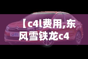 【c4l费用,东风雪铁龙c4l费用】 【c4l费用,东风雪铁龙c4l费用】