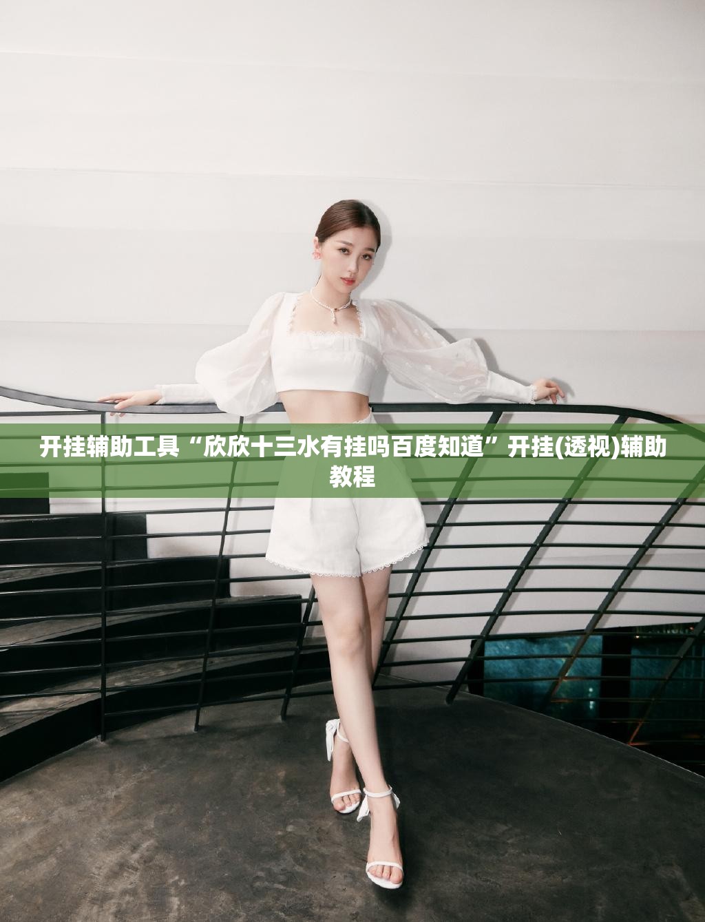 开挂辅助工具“欣欣十三水有挂吗百度知道	”开挂(透视)辅助教程