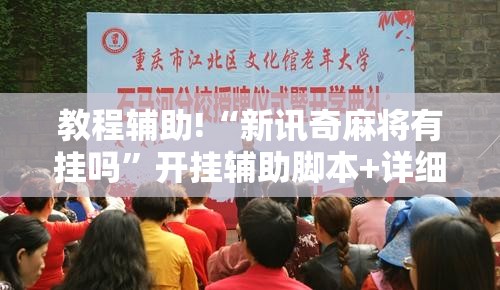 教程辅助!“新讯奇麻将有挂吗	”开挂辅助脚本+详细开挂安装教程