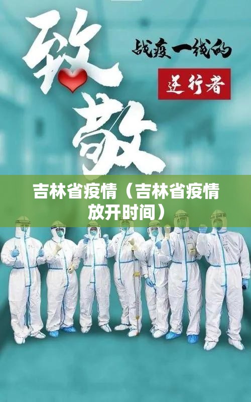 吉林省疫情(吉林省疫情放开时间) 吉林省疫情(吉林省疫情放开时间)