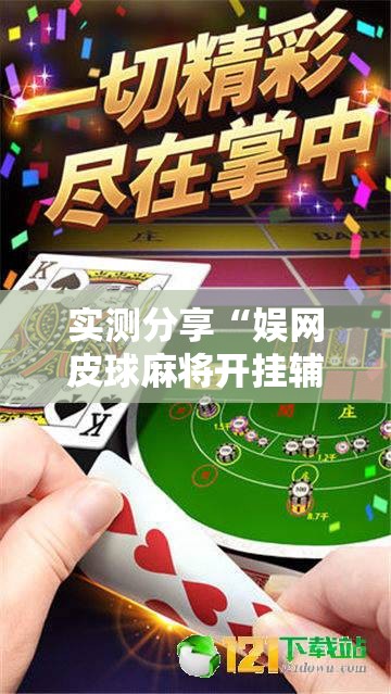 实测分享“娱网皮球麻将开挂辅助器通用版”开挂详细教程