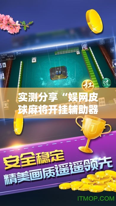实测分享“娱网皮球麻将开挂辅助器通用版”开挂详细教程