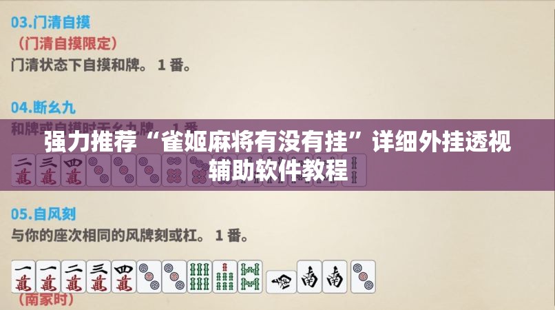 强力推荐“雀姬麻将有没有挂	”详细外挂透视辅助软件教程