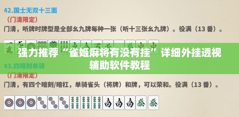 强力推荐“雀姬麻将有没有挂”详细外挂透视辅助软件教程