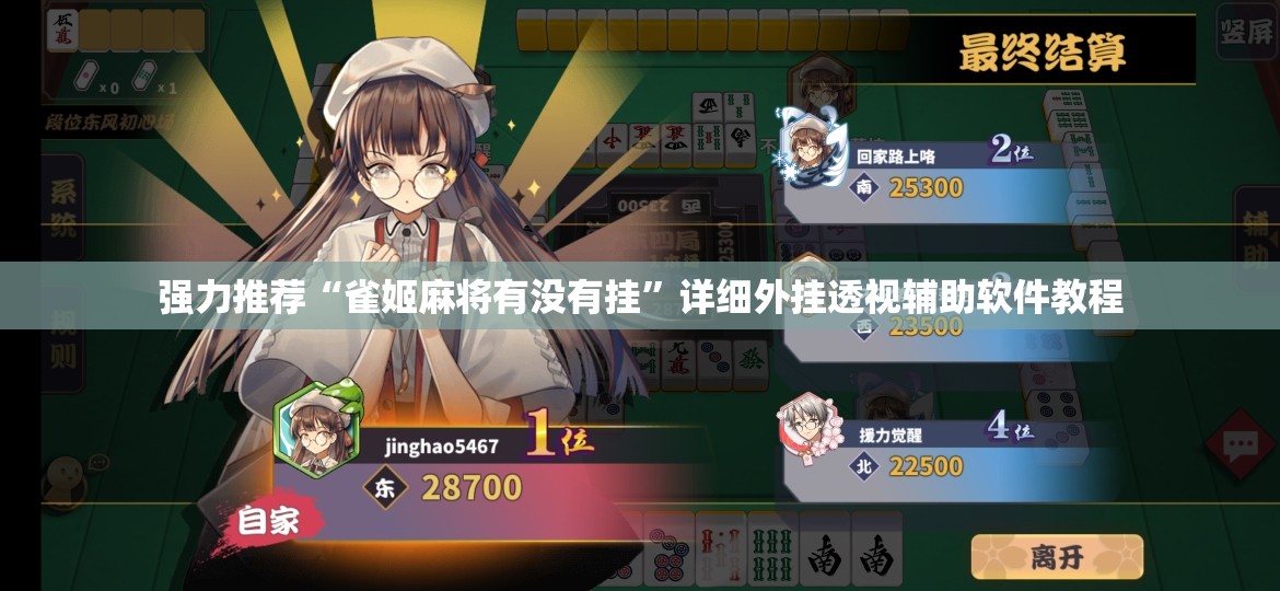 强力推荐“雀姬麻将有没有挂”详细外挂透视辅助软件教程