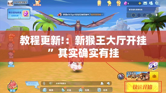 教程更新!：新猴王大厅开挂”其实确实有挂
