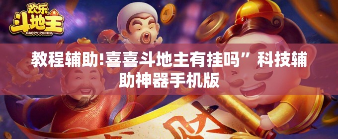教程辅助!喜喜斗地主有挂吗	”科技辅助神器手机版