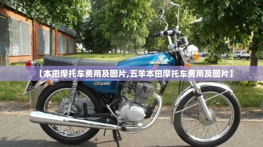 【本田摩托车费用及图片,五羊本田摩托车费用及图片】 【本田摩托车费用及图片,五羊本田摩托车费用及图片】