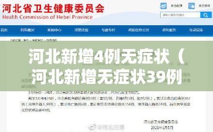 河北新增4例无症状(河北新增无症状39例) 河北新增4例无症状(河北新增无症状39例)