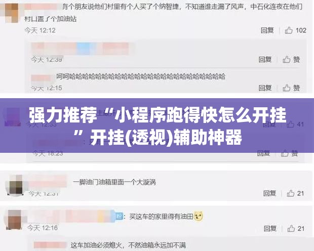 强力推荐“小程序跑得快怎么开挂”开挂(透视)辅助神器
