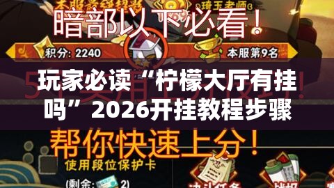 玩家必读“柠檬大厅有挂吗	”2026开挂教程步骤