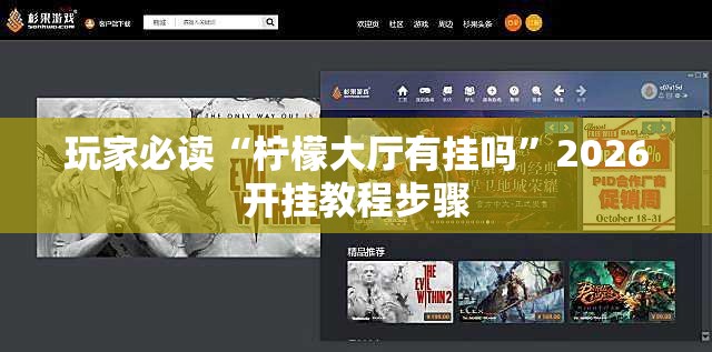 玩家必读“柠檬大厅有挂吗”2026开挂教程步骤