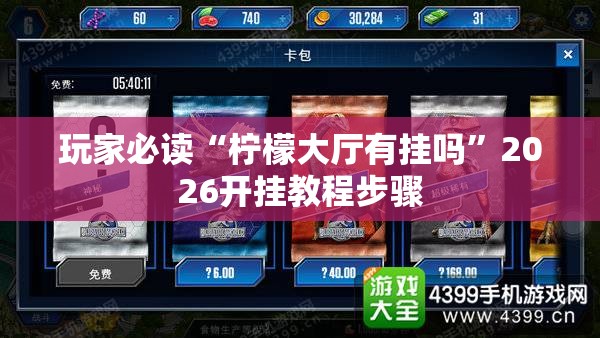玩家必读“柠檬大厅有挂吗”2026开挂教程步骤