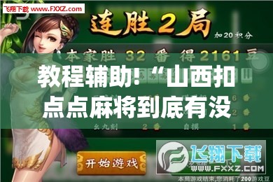 教程辅助!“山西扣点点麻将到底有没有挂	”开挂(透视)辅助教程