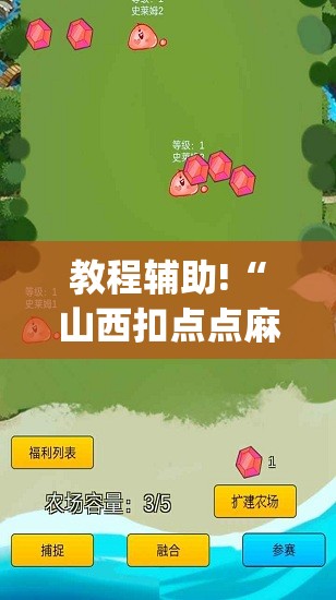 教程辅助!“山西扣点点麻将到底有没有挂”开挂(透视)辅助教程