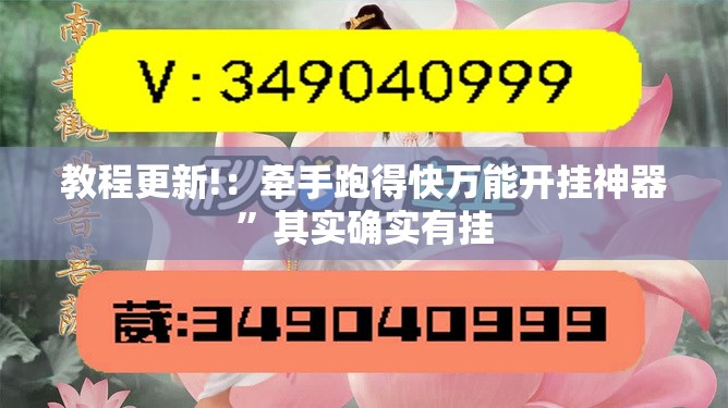教程更新!：牵手跑得快万能开挂神器”其实确实有挂
