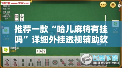 推荐一款“哈儿麻将有挂吗”详细外挂透视辅助软件教程
