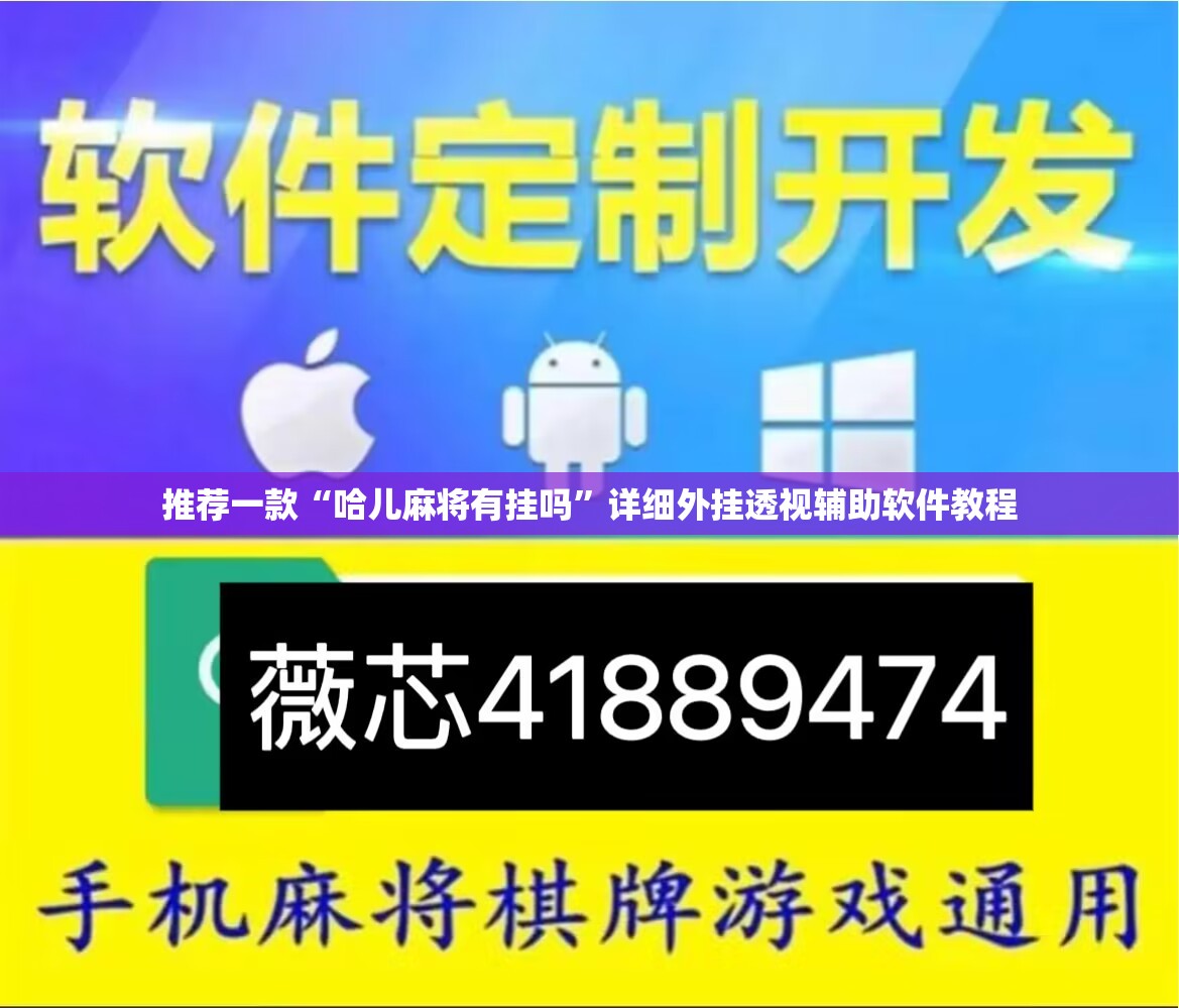 推荐一款“哈儿麻将有挂吗”详细外挂透视辅助软件教程